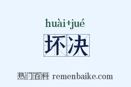 坏决是什么意思的图片